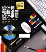设计师电脑桌面设计手册
