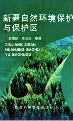 新疆自然环境保护与保护区