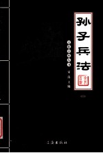 孙子兵法 第3册