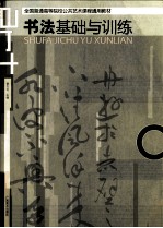书法基础与训练