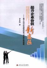 提升企业价值新途径 基于知识价值链的智力资本价值创造