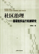 社区治理 基层组织运行机制研究