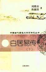 白居易传 下