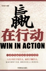 赢在行动 行动是你赢得成功的先决条件