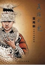 民族之光 苗再新大型中国画组画