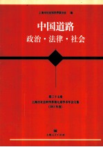 中国道路 政治·法律·社会 第37卷 上海市社会科学界第九届学术年会文集 2011年度 政治·法律·社会学科卷·