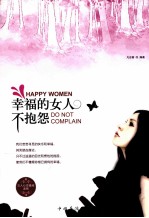 幸福的女人不抱怨