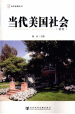 当代美国社会 新版