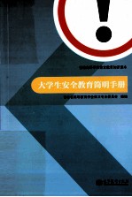大学生安全教育简明手册