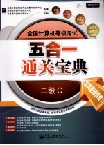 全国计算机等级考试五合一通关宝典 二级C 公共基础教程