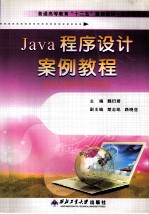Java程序设计案例教程
