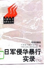日军侵华暴行实录 3