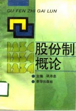 股份制概论