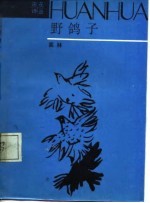 野鸽子