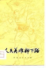 人民英雄柳下跖