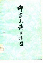 柳宗元诗文选注