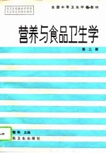 营养与食品卫生学 第2版