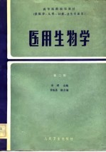 高等医药院校教材 医用生物学 第2版