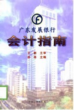 广东发展银行会计指南