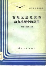高等学校统编教材 有限元法及其在动力机械中的应用