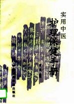 实用中医护理保健手册