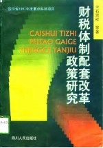 财税体制配套改革政策研究