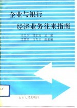 企业与银行经济业务往来指南