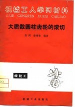 机械工学习材料 大质数圆柱齿轮子的滚切