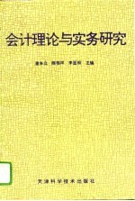会计理论与实务研究