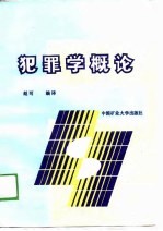 犯罪学概论