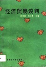 经济贸易谈判