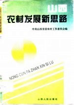 山西农村发展新思路 上