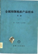 金属切削机床产品样本 车床 1977