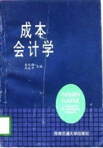 成本会计学