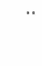 鲁迅全集 第2卷 彷徨 野草 朝花夕拾 故事新编