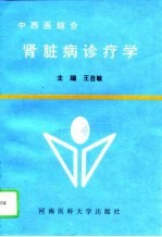 中西医结合肾脏病诊疗学