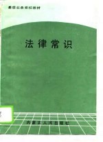 基层业余党校教材 法律常识