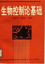 生物控制论基础