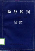 商务谈判 理论与实践