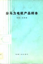 分马力电机产品样本