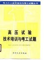 高压试验技术培训与考工试题