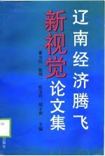 辽南经济腾飞新视觉论文集