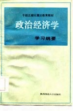 干部正规化理论教育教材 政治经济学学习纲要