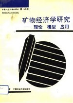 矿物经济学研究 理论、模型、应用