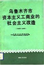 乌鲁木齐市资本主义工商业的社会主义改造 1949-1956