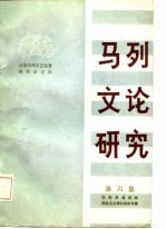 马列文论研究 第6集