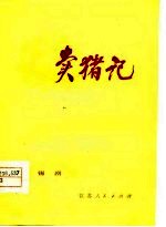 卖猪记 锡剧