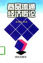 商品流通经济概论