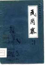 传统评书《兴唐传》 瓦岗寨