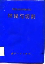 焊接与切割